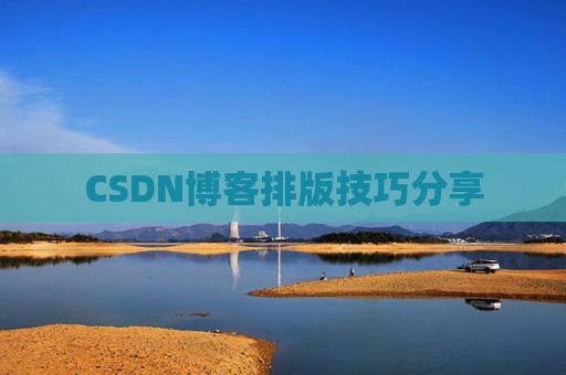 CSDN博客排版技巧分享